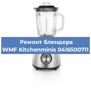 Замена подшипника на блендере WMF Kitchenminis 0416500711 в Тюмени